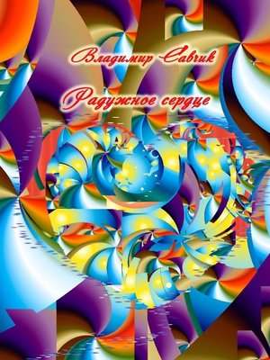 cover image of Радужное сердце